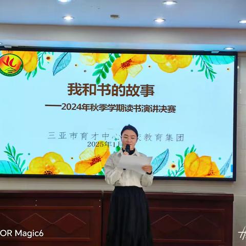 书海漫步，智慧同行——三亚市育才中心学校举行“我和书的故事”主题演讲决赛