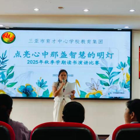 点亮心中那盏智慧的灯——三亚市育才中心学校教育集团2025年秋季学期教师读书演讲比赛