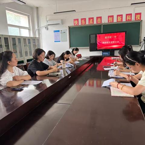 【经开区一中】凝心聚力促提升 砥砺前行谋新篇——2024-2025学年第二学期教研组长述职大会
