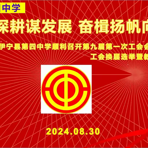 聚力深耕谋发展 奋楫扬帆向未来 ——伊宁县第四中学顺利召开第九届第一次工会会员代表大会、工会换届选举大会暨教职工代表大会