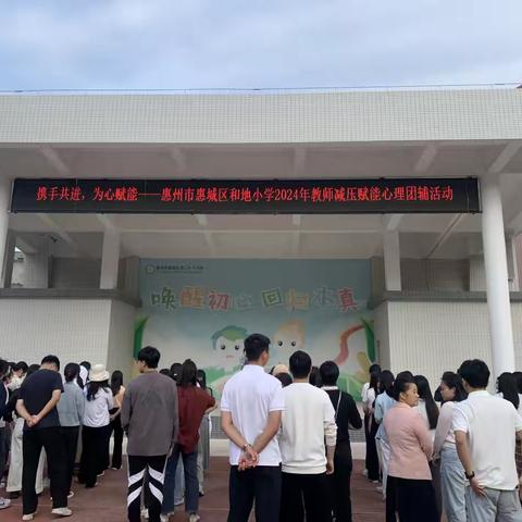 携手共进，为心赋能 	——惠州市惠城区和地小学举办教师心理团辅活动