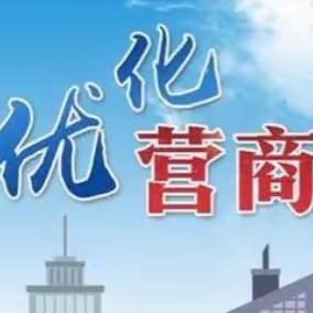 【优化营商环境共建和谐社区】庞家堡镇第二社区开展第二季度优化营商环境入户走访活动