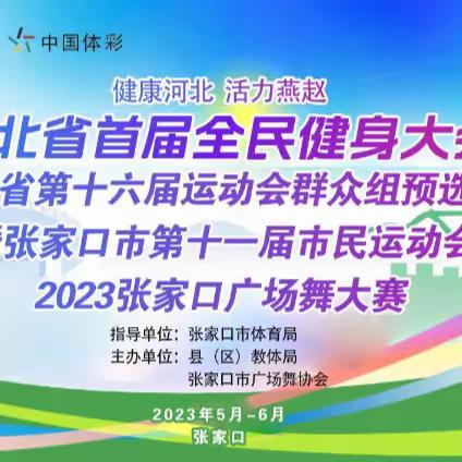 【新时代文明实践活动】“舞动健康舞动快乐”庞家堡镇第二社区红石山舞蹈队参加2023张家口市广场舞大赛