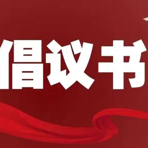 【@涉县人】文明骑行 平安相伴倡议书