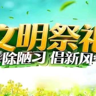 寒衣祭故人 文明寄哀思——涉县“寒衣节”文明祭祀倡议书