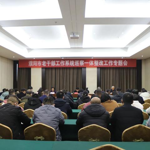 濮阳市老干部工作系统召开巡察一体整改工作专题会