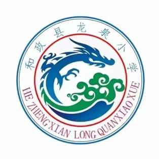 和政县龙泉小学迎国庆系列活动—“小小爱国心 满满爱国情”手抄报评比赛