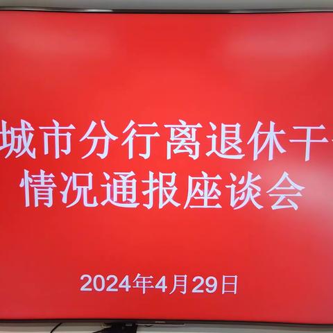 人民银行盐城市分行召开机关离退休干部情况通报座谈会