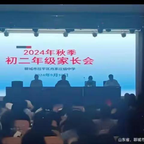聊城市茌平区肖家庄镇中学2024年初二秋季家长会