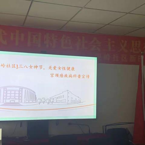 【尖岭社区】三八女神节，关爱女性健康            ----宫颈癌疾病科普宣传