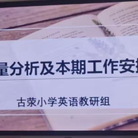 【落实双减 多彩校园】“质量分析及本期工作安排”——古荥小学英语组教研活动