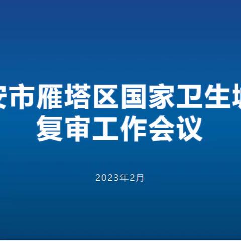 【雁塔区爱卫办】雁塔区召开国家卫生城市复审工作会议