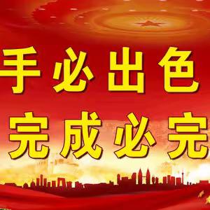 勇于担当   久久为功——卫都街道4月17日工作动态