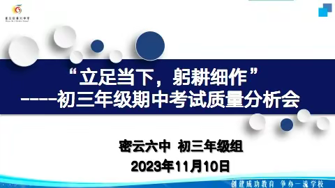 “立足当下，躬耕细作” ——北京市密云区第六中学初三年级期中考试质量分析会