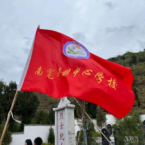 【宽小·少队部】“清明祭英烈，红色永传承”——南宽坪镇中心小学清明祭扫活动