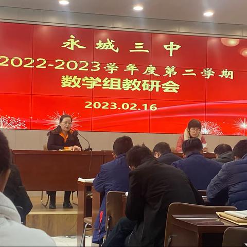 莫道浮云终蔽日，严冬过尽绽春蕾——永城三中2022-2023学年度第二次数学教研会活动纪实