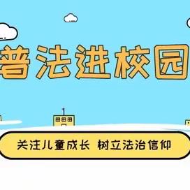 送法进校园 法治护成长——半壁山学区车道峪小学法制副校长送法进校园活动