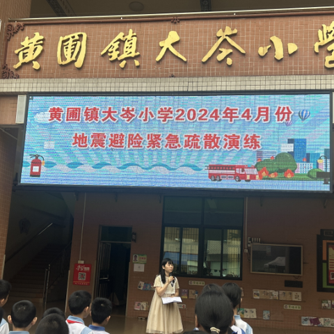 黄圃镇大岑小学开展4月份防震安全紧急疏散演练暨五一假期安全教育