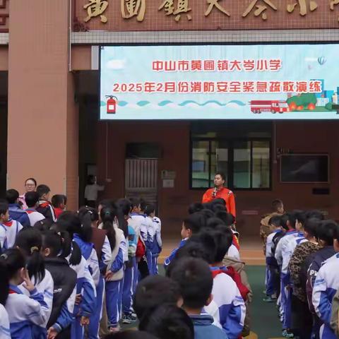 消防演练  安全“童”行 ——黄圃镇大岑小学开展2月份消防疏散演练活动