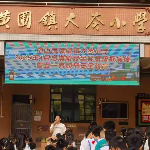 黄圃镇大岑小学开展2025年4月份消防安全紧急疏散演练暨五一假期安全教育