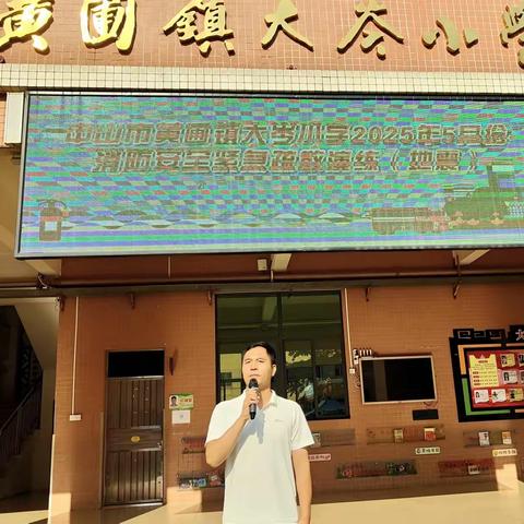 黄圃镇大岑小学举行2025年5月份防灾减灾消防演练活动