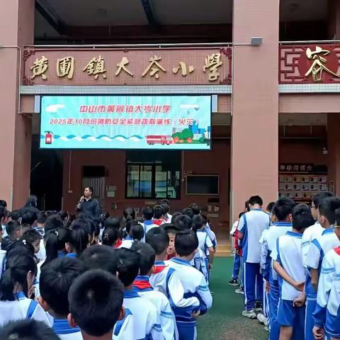 安全“童”行  筑牢校园“防火墙”——黄圃镇大岑小学举行2025年10月份消防安全紧急疏散演练