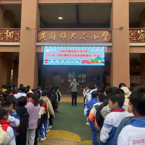 筑牢校园“防火墙”——黄圃镇大岑小学举行2025年度12月份消防应急疏散演练