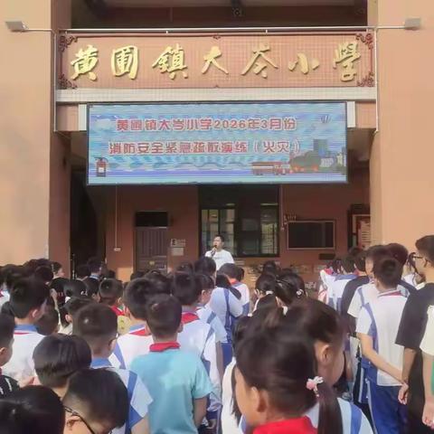 消防安全，携手“童”行——黄圃镇大岑小学开展消防应急演练