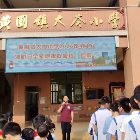 以练筑防  临“震”不乱——黄圃镇大岑小学举行2026年4月份防震安全紧急疏散演练