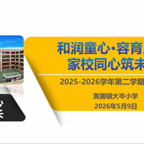和润童心 容育成长——黄圃镇大岑小学举行2025-2026学年第二学期家长会