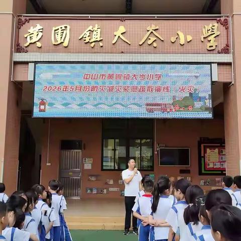 筑牢安全防线  守护生命之光——黄圃镇大岑小学举行“5·12”防灾减灾应急疏散演练活动