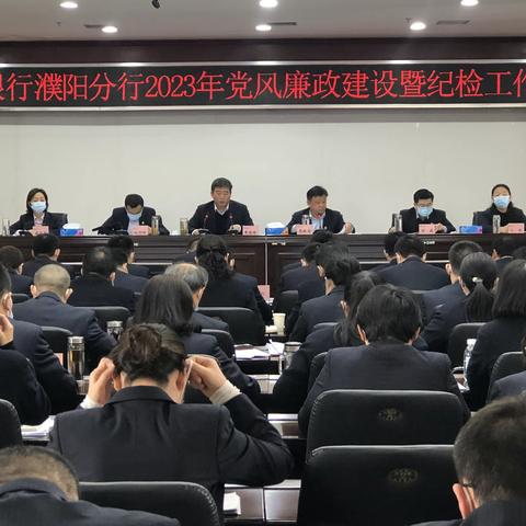 中国银行濮阳分行召开2023年党风廉政建设 暨纪检工作会议