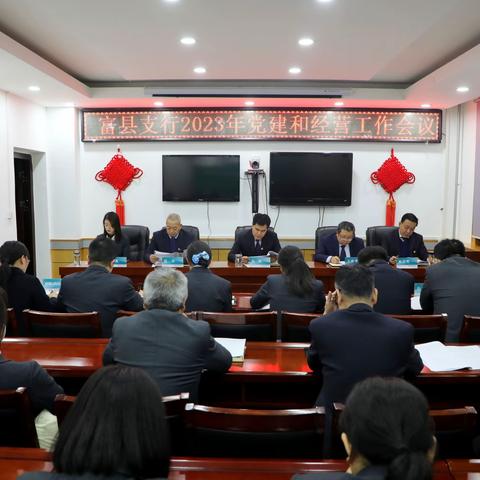 富县支行召开2023年党建和经营工作会议