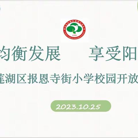 优质发展，享受阳光——记莲湖区报恩寺街小学校园开放日活动