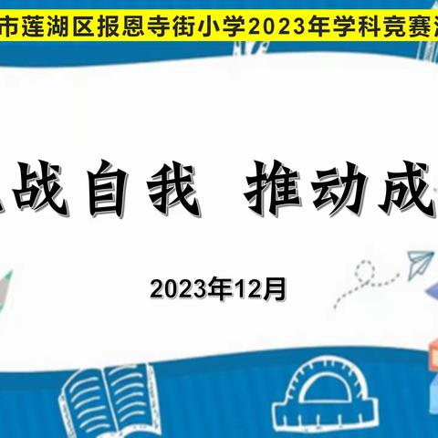 挑战自我  推动成长——记报恩寺街小学学科竞赛周活动