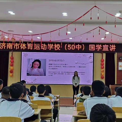【党建引领，凝心育人】 传统文化展魅力，经典国学引成长——济南市体校文化教学支部党员及初二年级组开展传统文化进课堂活动