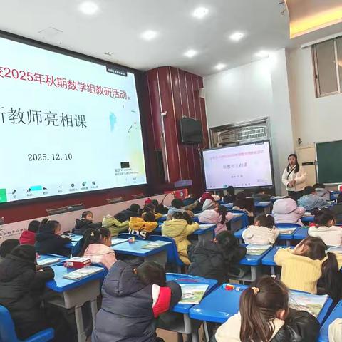 新秀亮相展风采，研思聚力共成长——记小街子小学校数学教研活动