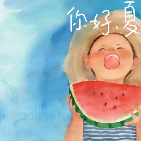 你好，夏天！——小一班