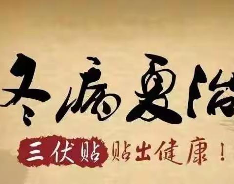 冬病夏治三伏贴，专业医师的贴心推荐