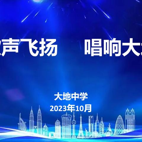 【歌声飞扬，唱响大地】——大地中学校园歌唱比赛