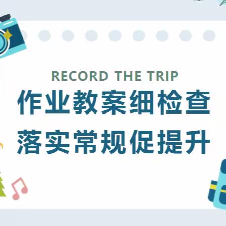 【作业教案细检查  落实常规促提升】——大地中学教学常规检查活动