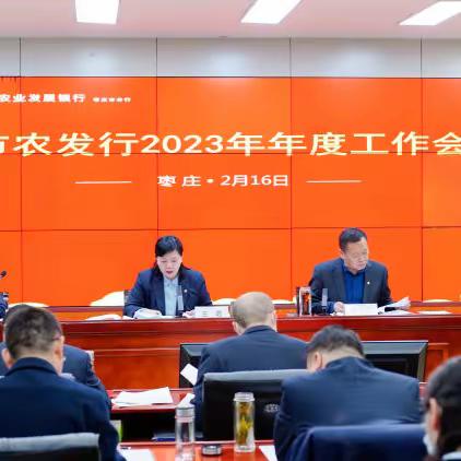 农发行枣庄市分行召开2023年年度工作会议