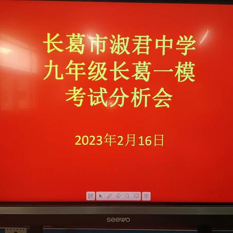 【会议】荣誉之火照亮新征程     奋楫前行致力胜中招----淑君中学长葛市一模分析会