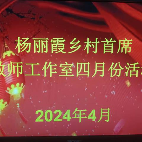 “研”路芬芳，“语”君共赏 ——杨丽霞乡村首席语文工作室四月活动