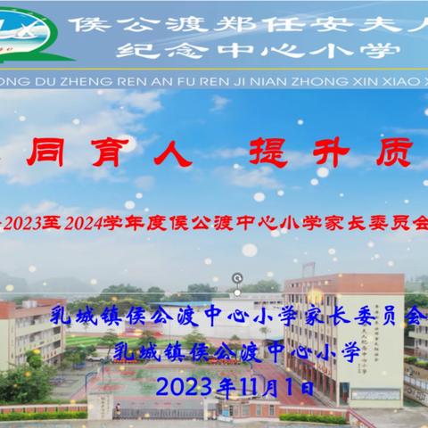 “协同育人 提升质量”——侯公渡中心小学2023-2024学年度家委会第一次会议