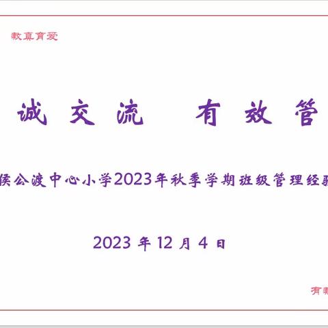 管理“心”思路   “慧”做班主任—— 侯公渡中心小学五年级班主任经验交流活动