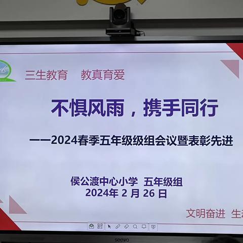 不惧风雨，携手同行——2024年春季侯公渡中心小学五年级会议暨表彰先进会议