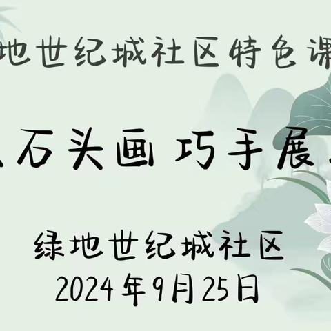 创意石头画    巧手展才华