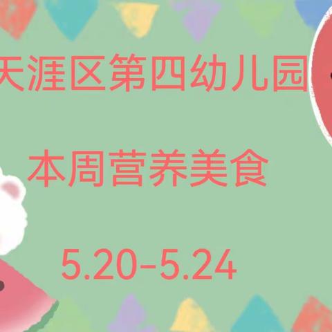 美好“食”光—三亚天涯区第四幼儿园第十三周（5.20-5.24）美食回顾及下周食谱预告