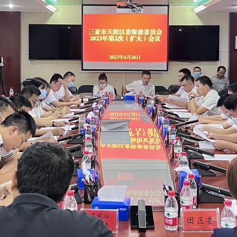 天涯区召开区委保密委员会2023年第二次（扩大）会议